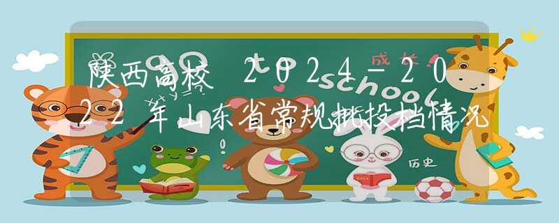 陜西高校 2024-2022年山東省常規(guī)批投檔情況