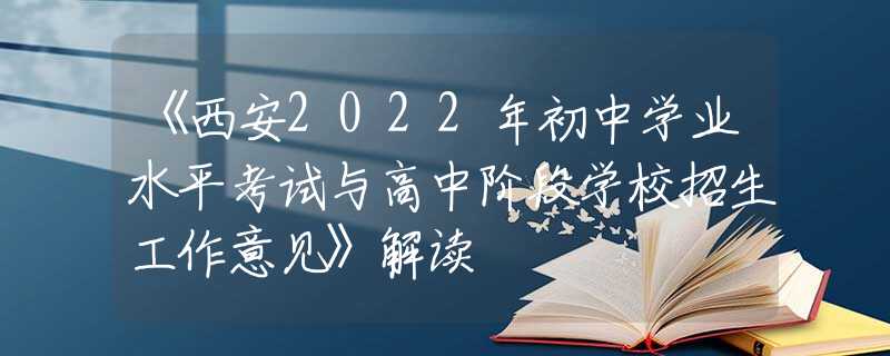 《西安2022年初中學(xué)業(yè)水平考試與高中階段學(xué)校招生工作意見》解讀