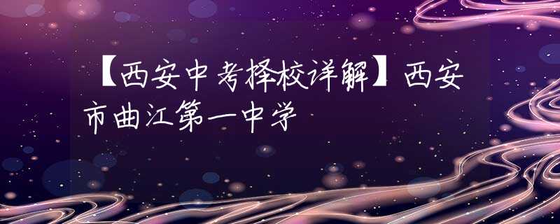 【西安中考擇校詳解】西安市曲江第一中學(xué)