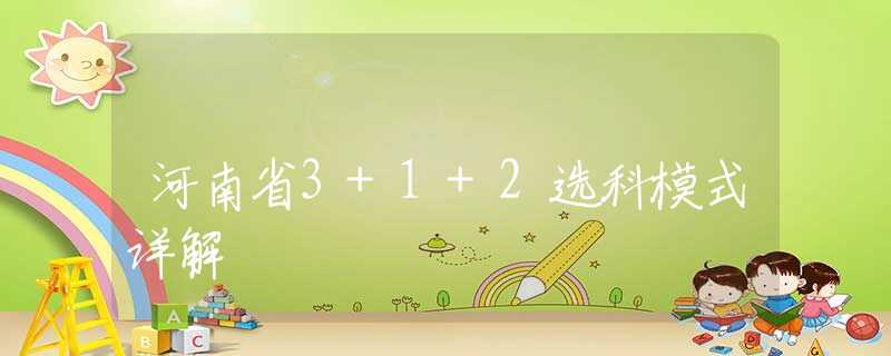 河南省3+1+2選科模式詳解
