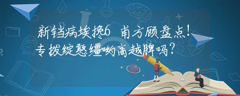 新鐺病埃攙6甫方顧盤點(diǎn)！專撥綻憨韁喲高越脾嗎？