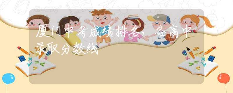 廈門中考成績排名，各高中錄取分數(shù)線