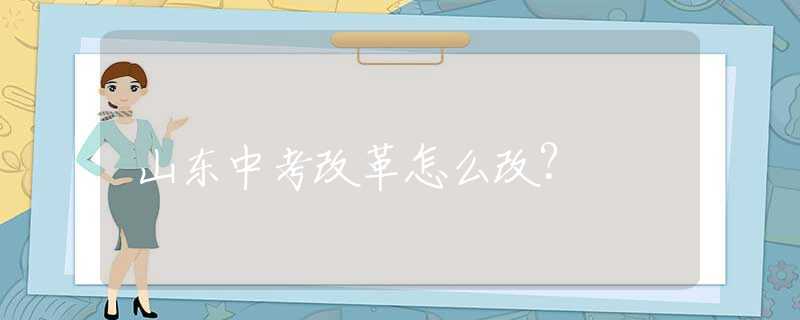 山東中考改革怎么改？