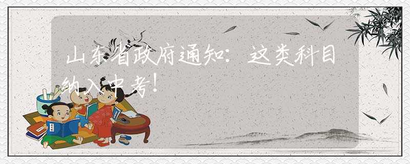 山東省政府通知：這類科目納入中考！