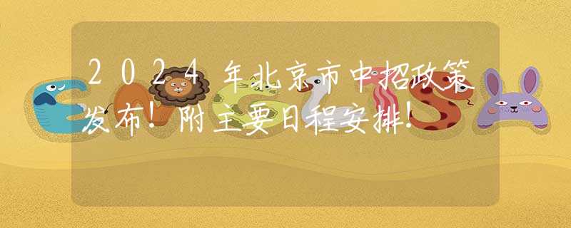 2024年北京市中招政策發(fā)布！附主要日程安排！