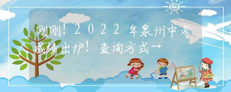 剛剛！2022年泉州中考成績出爐！查詢方式→