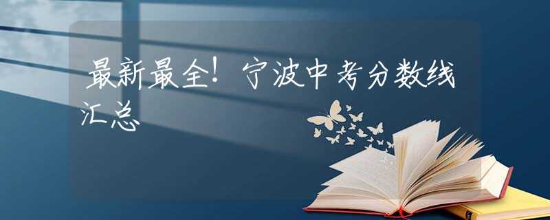 最新最全！寧波中考分?jǐn)?shù)線匯總