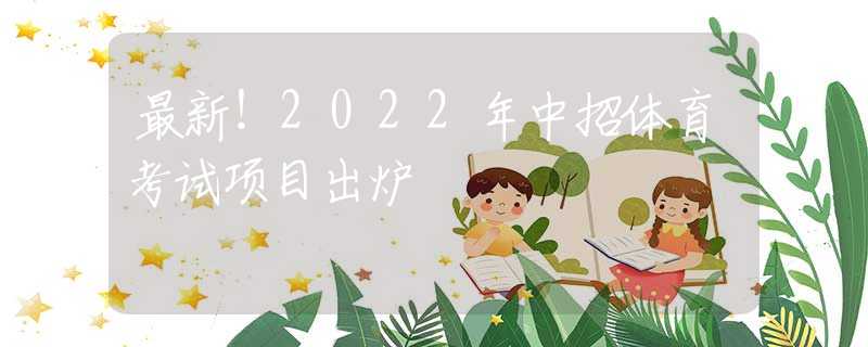 最新！2022年中招體育考試項(xiàng)目出爐