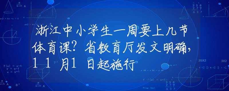 浙江中小學(xué)生一周要上幾節(jié)體育課？省教育廳發(fā)文明確，11月1日起施行