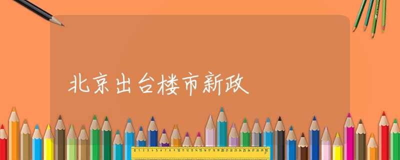 北京出臺樓市新政