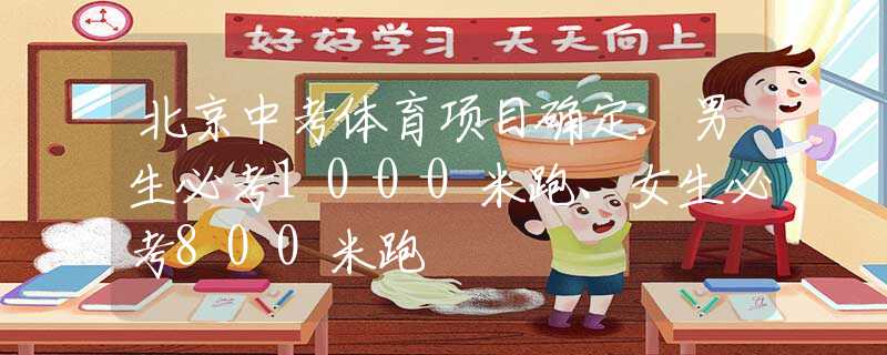 北京中考體育項(xiàng)目確定：男生必考1000米跑、女生必考800米跑