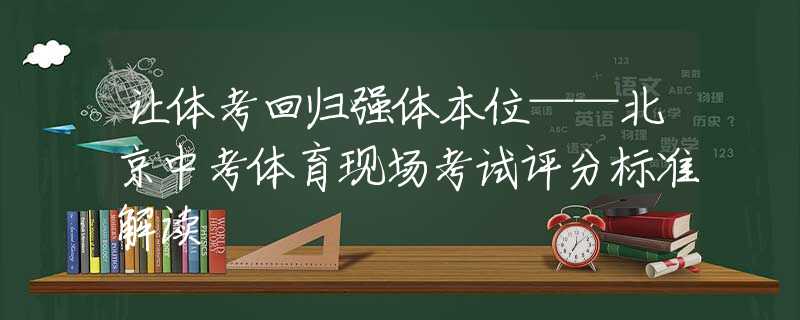 讓體考回歸強(qiáng)體本位——北京中考體育現(xiàn)場(chǎng)考試評(píng)分標(biāo)準(zhǔn)解讀