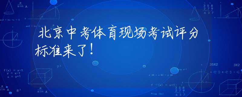 北京中考體育現(xiàn)場(chǎng)考試評(píng)分標(biāo)準(zhǔn)來(lái)了！