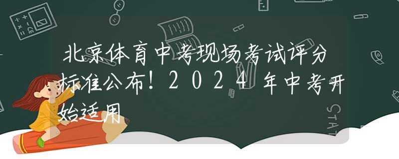 北京體育中考現(xiàn)場考試評分標(biāo)準(zhǔn)公布！2024年中考開始適用
