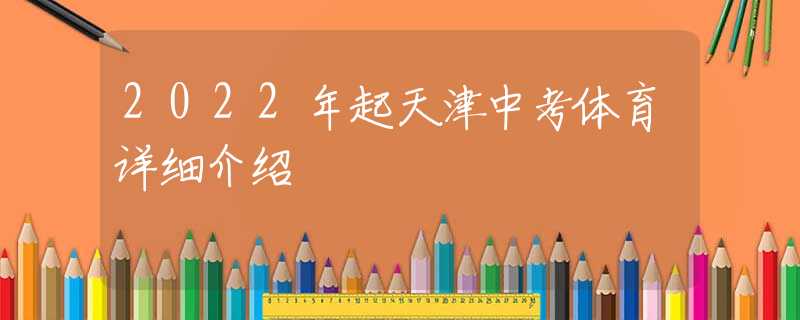 2022年起天津中考體育詳細介紹