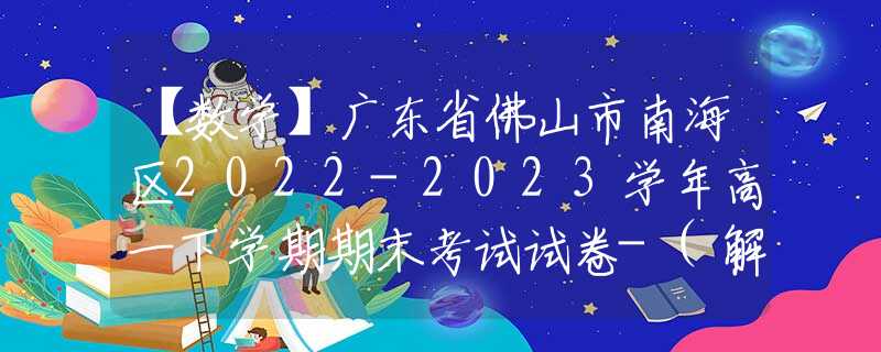 【數(shù)學(xué)】廣東省佛山市南海區(qū)2022-2023學(xué)年高一下學(xué)期期末考試試卷-(解析版)