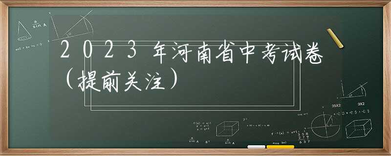 2023年河南省中考試卷（提前關(guān)注）