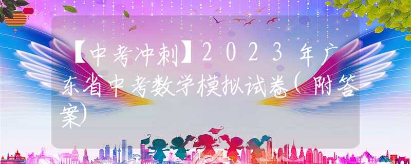 【中考沖刺】2023年廣東省中考數(shù)學(xué)模擬試卷(附答案)