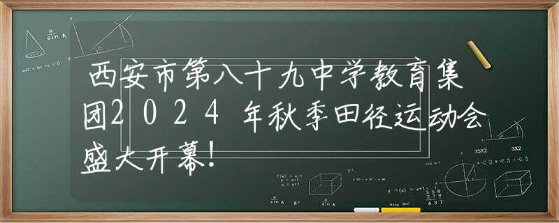 西安市第八十九中學(xué)教育集團(tuán)2024年秋季田徑運(yùn)動(dòng)會(huì)盛大開(kāi)幕！