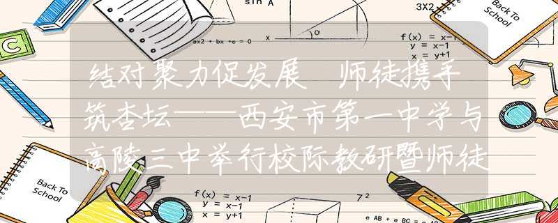 結(jié)對(duì)聚力促發(fā)展 師徒攜手筑杏壇——西安市第一中學(xué)與高陵三中舉行校際教研暨師徒結(jié)對(duì)活動(dòng)