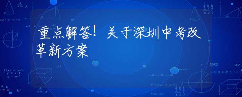 重點解答！關于深圳中考改革新方案