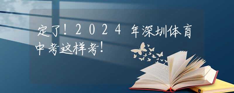 定了！2024年深圳體育中考這樣考！
