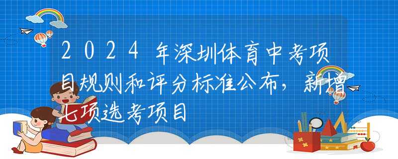 2024年深圳體育中考項目規(guī)則和評分標準公布，新增七項選考項目