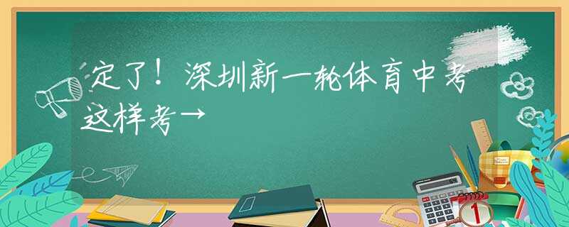 定了！深圳新一輪體育中考這樣考→