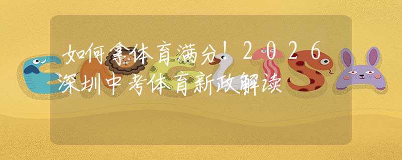 如何拿體育滿分！2026深圳中考體育新政解讀