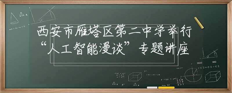 西安市雁塔區(qū)第二中學舉行“人工智能漫談”專題講座