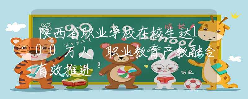陜西省職業(yè)學(xué)校在校生達(dá)100萬人 職業(yè)教育產(chǎn)教融合有效推進