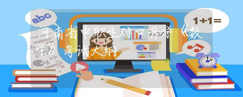 河南省中職生對(duì)口升學(xué)《數(shù)學(xué)》考試大綱