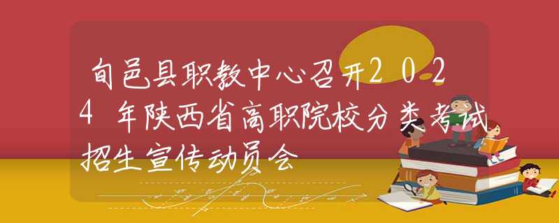 旬邑縣職教中心召開2024年陜西省高職院校分類考試招生宣傳動員會