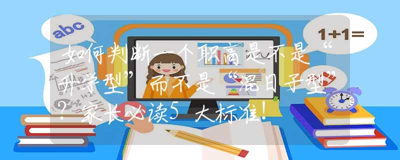 如何判斷一個職高是不是“升學(xué)型”而不是“混日子型”？家長必讀5大標(biāo)準！