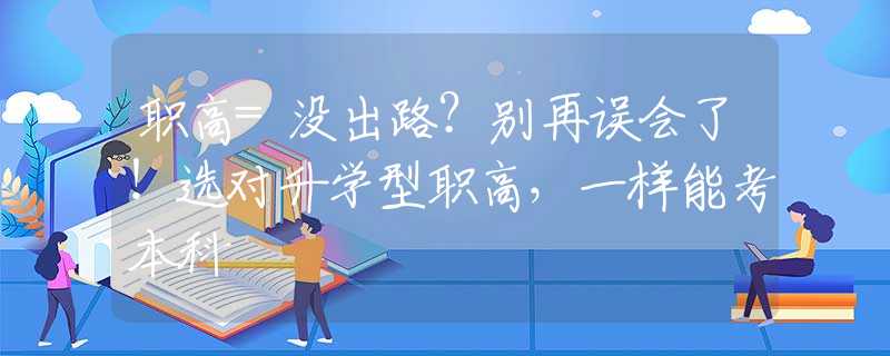 職高=沒出路？別再誤會了！選對升學(xué)型職高，一樣能考本科