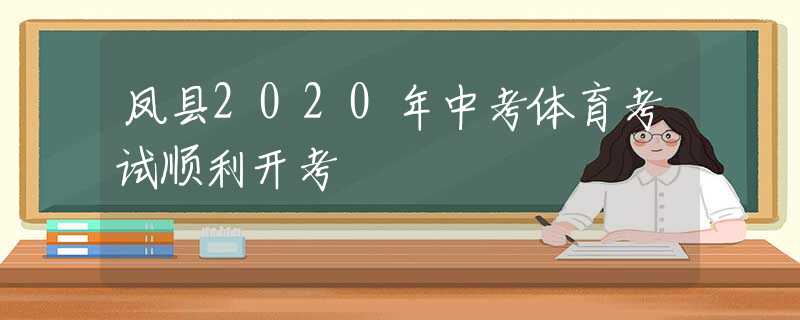 鳳縣2020年中考體育考試順利開考