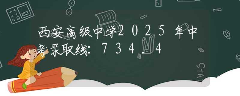 西安高級中學2025年中考錄取線:734.4