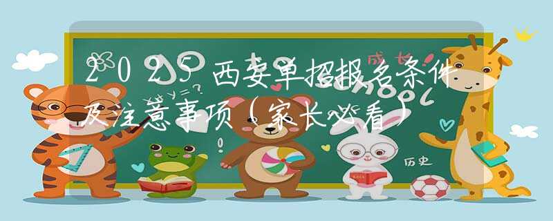 2025西安單招報(bào)名條件及注意事項(xiàng)（家長必看）