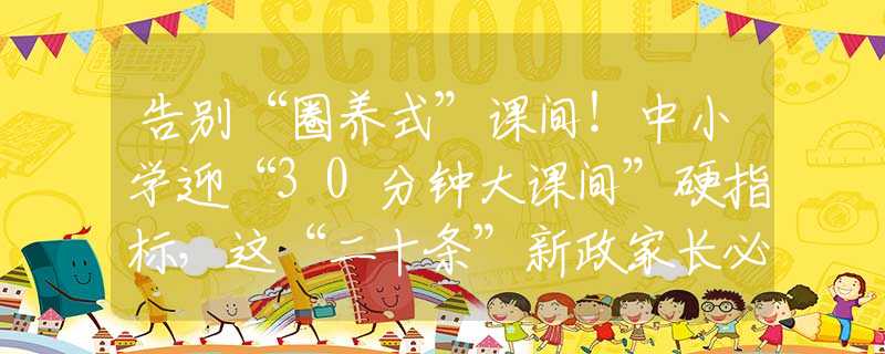 告別“圈養(yǎng)式”課間！中小學迎“30分鐘大課間”硬指標，這“二十條”新政家長必看！