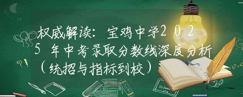 權(quán)威解讀：寶雞中學(xué)2025年中考錄取分數(shù)線深度分析（統(tǒng)招與指標到校）