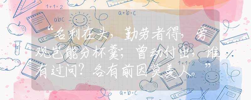 “名利在頭，勤勞者得，旁觀豈能分杯羹；曾動付出，誰有過問？各有前因莫羨人?！蓖昝莱烧Z生肖解讀釋義