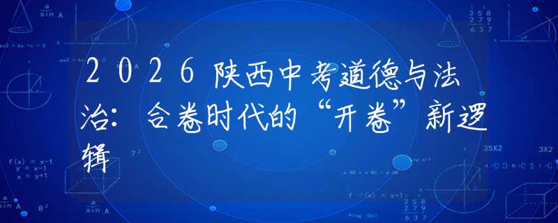 2026陜西中考道德與法治：合卷時(shí)代的“開卷”新邏輯