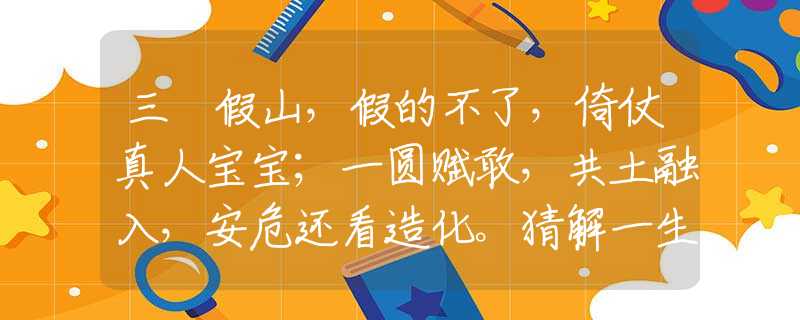 三稜假山，假的不了，倚仗真人寶寶；一圓賦敢，共土融入，安危還看造化。猜解一生肖，最佳答案解釋