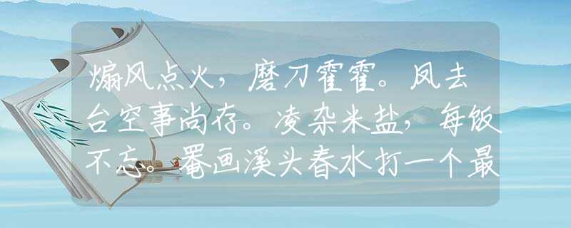 煽風(fēng)點火，磨刀霍霍。鳳去臺空事尚存。凌雜米鹽，每飯不忘。罨畫溪頭春水打一個最佳準(zhǔn)確生肖，成語精選解釋