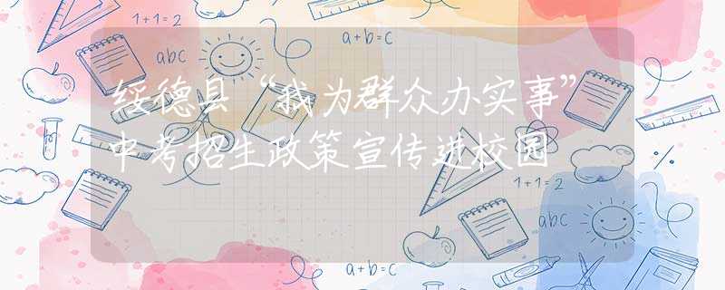 綏德縣“我為群眾辦實(shí)事”中考招生政策宣傳進(jìn)校園