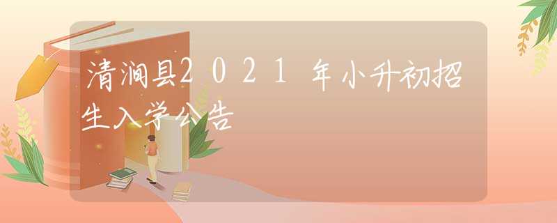 清澗縣2021年小升初招生入學(xué)公告