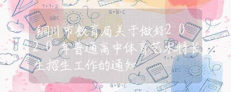 銅川市教育局關于做好2020年普通高中體育藝術特長生招生工作的通知