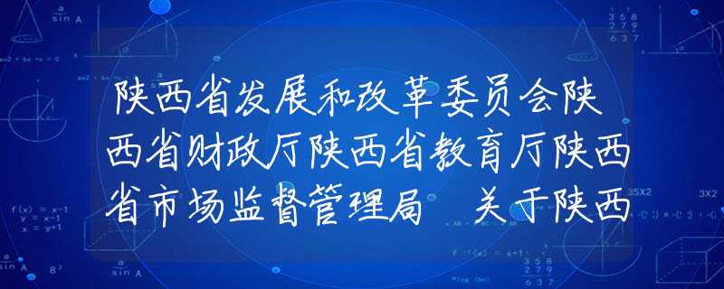 陜西省發(fā)展和改革委員會陜西省財政廳陜西省教育廳陜西省市場監(jiān)督管理局 關于陜西省2020年春季中小學校收費的通告