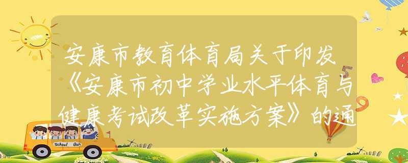 安康市教育體育局關(guān)于印發(fā)《安康市初中學(xué)業(yè)水平體育與健康考試改革實(shí)施方案》的通知