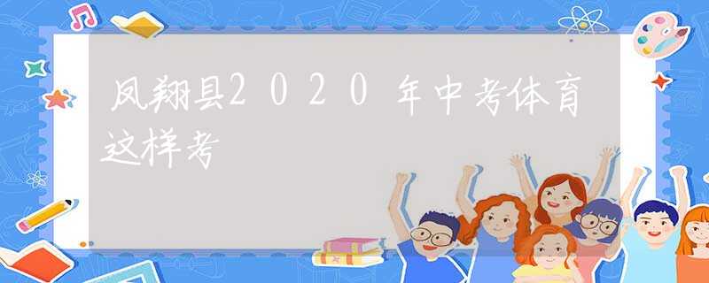 鳳翔縣2020年中考體育這樣考